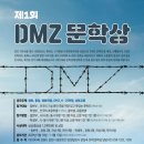 제1회 DMZ문학상 (마감 11/13) 이미지