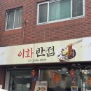 강서로 56가길 | 화곡역 중국집 [이화반점] 하나도 안느끼하고 담백한 짬뽕, 잡채밥 싹싹 긁어먹고 왔어요!