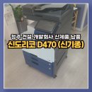 신도리코 최신 복합기D470, 청주개발회사 납품 후기