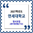 연세대학교 / 2027학년도 정시모집 고른기회전형 가군 | 연세한마음학생, 농어촌학생, 특성화고교졸업자 일반계열 이미지