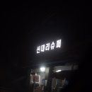 신대리슈퍼