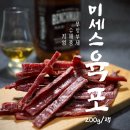 [공지] 극한직업 군포 육포, 가장 정확한 구매처 정보(Feat.온라인 주문 방법)