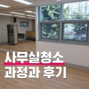 청소와용역 | 사무실청소 용역 과정과 후기