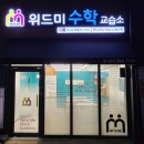 위드미수학교습소