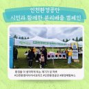 2025함께걷자 그린라이트, 인천환경공단 체험형 환경교육 부스 참여 후기