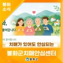 봉화군치매안심센터 | 🧡 치매, 함께 이해하면 두려움이 줄어듭니다. '봉화군치매안심센터'