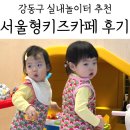 강동아이슐레어린이집 | 강동구 키즈카페 추천 :) 서울형키즈카페 암사1동점 13개월 쌍둥이 후기