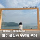 펜션 153 | 여수 키즈 풀빌라 펜션 하이클래스 153 A301 5인가족 후기