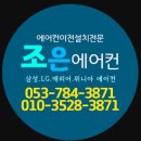대구 에어컨 설치, 조은에어컨에서 해결하세요!