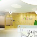 봄내아이 소아청소년과의원 이미지