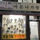 마돈나가발 - 중구 충무로 14 | 마돈나가발