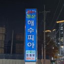 연산 해수피아 이미지