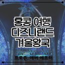 얼음왕국 조치원행복점 | 홍콩 여행) 디즈니랜드 겨울왕국 월드 오브 프로즌 어트랙션 애버 에프터