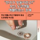윈스탑 | ✧ 결국 이 반지에 꽂혔다, 부산 예물의 다크호스 에펠트윈스