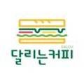 달리는커피 거제옥포점