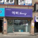 예삐헤어샵 - 남동구 | 예삐헤어샵