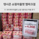 삼성식품(주) | 텐시즌 쇼핑아울렛 엠파크점 득템후기 가격 (구.와이케이)