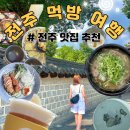 낮술파는찻집 | 여름 전주 여행은 맛집이 답! 하루 3끼 맛집 완벽 코스