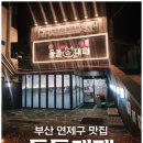 돌돌 | 돌돌대패 방문 후기, 대패삼겹살 제대로 즐길 수 있는 부산 연제구 고기집