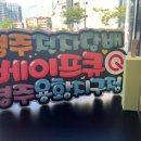 베이프큐경주용황지구점 이미지