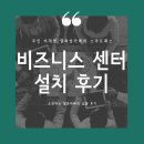 [발열체크기 비즈니스 센터 납품] (주)NBM ENT - 열화상카메라 스마트패스 설치후기