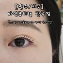 운천역 1번출구 | 운천역속눈썹 편하게 받고 온 날💤 아인뷰티랩 광주점 후기
