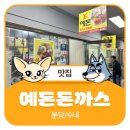 예돈 | 분당/수내ㅣ풍자 또간집 돈까스 맛집 [예돈돈까스] 주말 웨이팅 후기