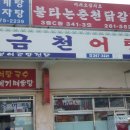 상남동 금천어탕(어탕국수) 이미지