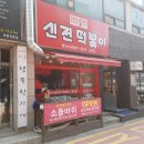 신전떡볶이용인