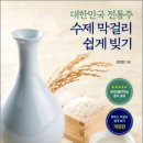 농업회사법인 꽃과사람주식회사 | 대한민국 전통주 수제 막걸리 쉽게 빚기…수제 막걸리 창업의 모든 것