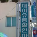 대아유통 이미지
