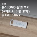 소버스 | W49. 본식 DVD 촬영 후기(+패키지 수령): 소버스 스튜디오