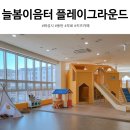 늘봄이음터작은도서관 | 화성시 무료 키즈카페 동탄 늘봄이음터 플레이그라운드