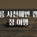 사천해변 이미지