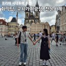 체코 프라하 시내투어 추천, 마이리얼트립 소규모 투어 프라하 완전정복 (화약탑, 천문시계, 구시가지광장)