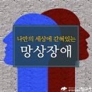 정신병동에 들어가 치료 받아야 할 "망상증 정신병자들" 이미지