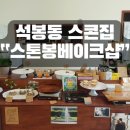 스톤봉베이크샵