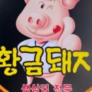 황금돼지만수점