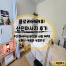 플로라테라피 산전관리 후기, 32주 임산부 부종관리 / 미래아이산부인과 산모 혜택