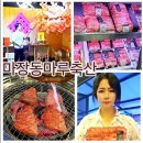 마장동 투뿔한우는 품질좋은 마장축산시장에 위치한 마루축산
