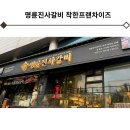 명륜진사갈비 평택지산점 | 명륜진사갈비 대구고깃집 착한프랜차이즈