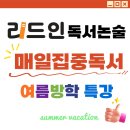 독서력 쏙쏙 문해력 쑥쑥 | 여름방학 특강 아직 고민중이세요? 트리우스광명 독서논술 리드인에서 해결하세요.