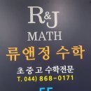 류앤정수학학원