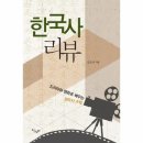 영화와 드라마로 배우는 한국사 이미지