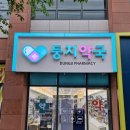 둥지약국 이미지