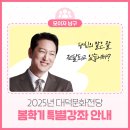 한석준의 토크콘서트 대화의 기술 | 2025년 대덕문화전당 봄학기 특별강좌, 한석준의 토크 콘서트 “대화의 기술”