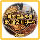 파주 금촌 맛집 돼지부속 뚱이장군 특수부위 곱창 ft 금촌로타리 단체 회식 추천