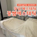 강남에스테틱 압구정 신부관리 잘하는곳 테라노바 바디슬리밍 :: 꽁쌤에스테틱