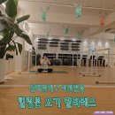 힐링요가 | 신대방역 여성전용 힐링본요가필라테스 내돈내산 후기(1개월차)