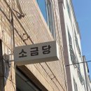 소금당 이미지